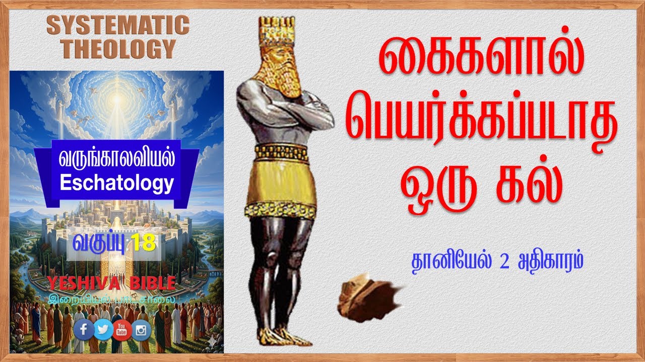 18.வருங்காலவியல் I சிஸ்டமாடிக் தியோலோஜி I  கைகளால் பெயர்க்கப்படாத ஒரு கல் I தானியேல் 2