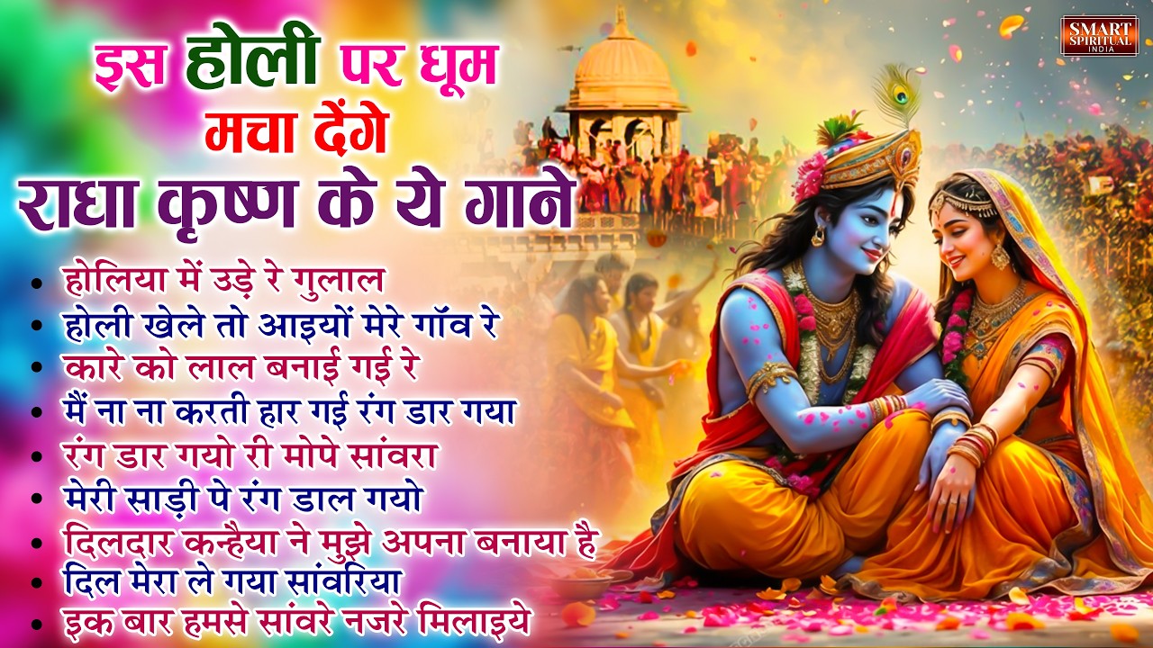 होली पे धूम मचा देगा ये भजन - Lord Radha Krishna Holi Song - राधा कृष्णा होली के गाने - Holi Song