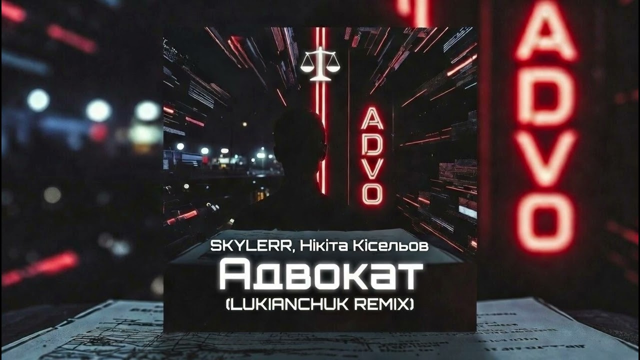 SKYLERR, Нікіта Кісельов - Адвокат (LUKIANCHUK REMIX)