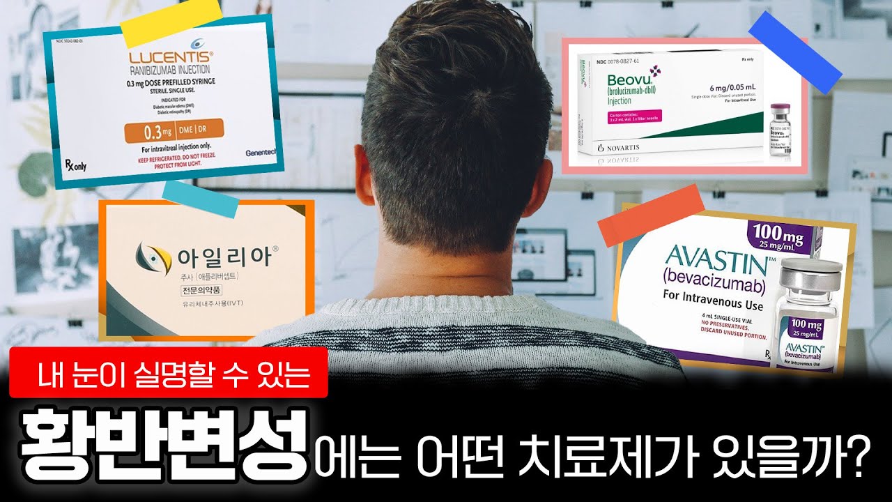실명까지 될 수 있는 황반변성을 치료하는 치료제 종류