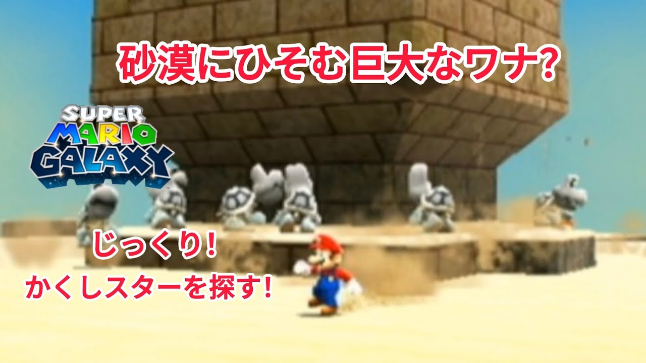 スーパーマリオギャラクシー。パート109。砂漠にひそむ巨大なワナ？