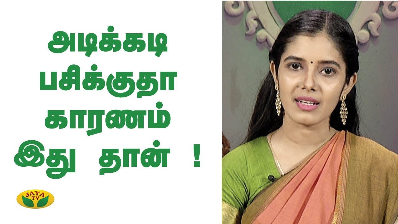 அடிக்கடி பசிக்குதா காரணம் இது தான் ! | Part 1| Nutrition Diary | Jaya TV