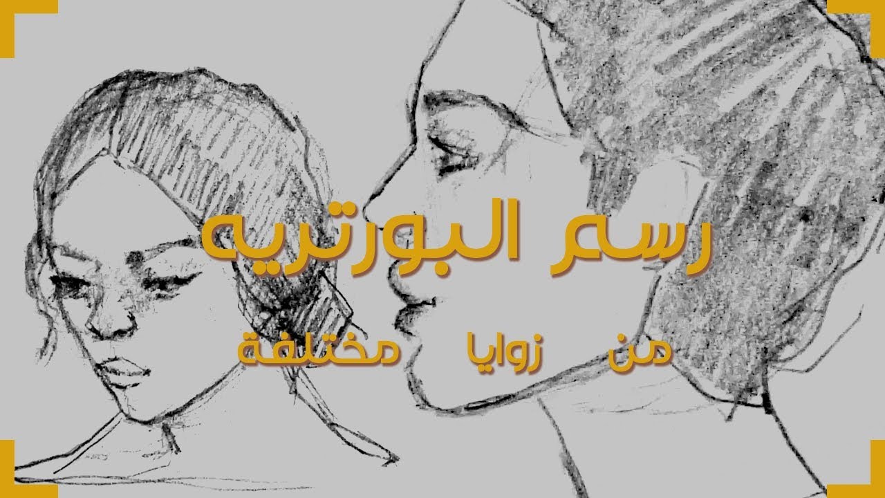 أساسيات البورتريه | رسم البورتريه من زوايا مختلفة
