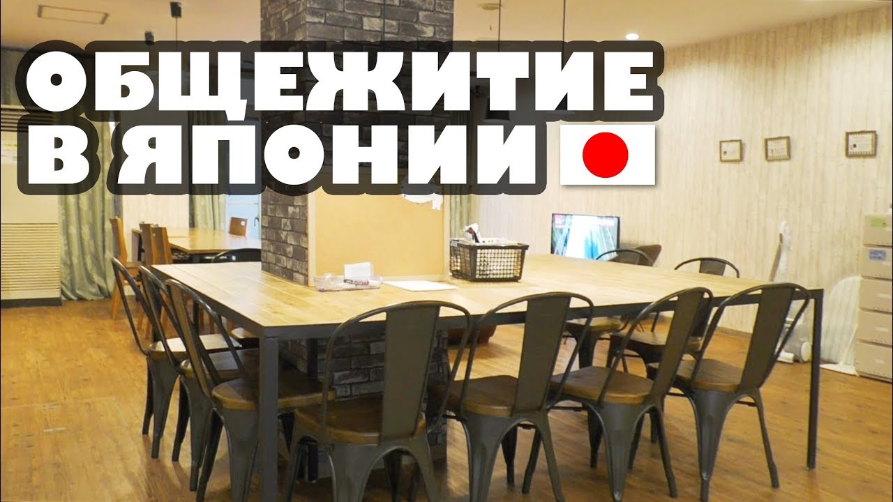 Зачем японцы живут в общежитии? Интервью с русской студенткой в Японии