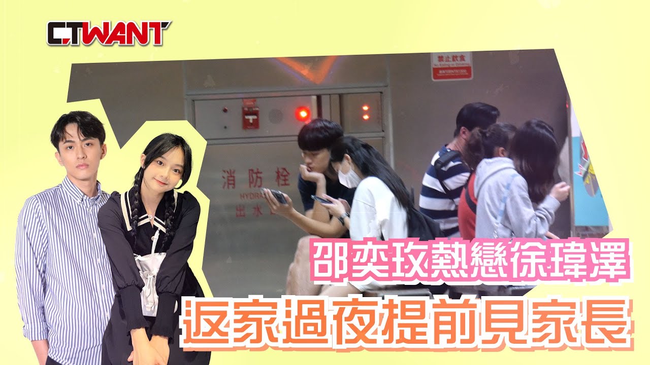 CTWANT 娛樂新聞 / 邵奕玫熱戀徐瑋澤　「同居」提前見家長