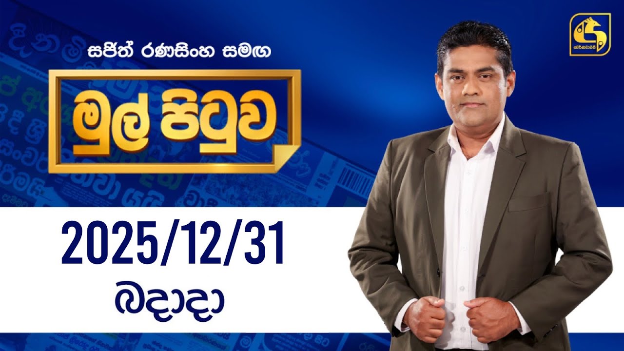 🔴Live - Mul Pituwa (මුල් පිටුව) | 31st December 2025 | Swarnavahini