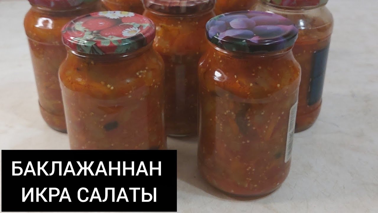 ИКРА. БАКЛАЖАННАН САЛАТ ДАЙЫНДАЙМЫЗ. ҚЫСТЫҚ САЛАТ.   #Қазақша рецепт