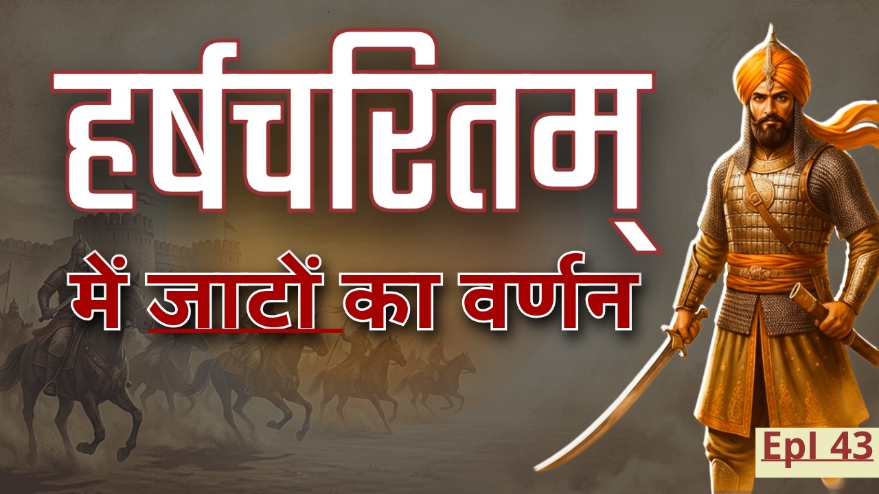 हर्षचरितम् में जाटों का ऐतिहासिक वर्णन | प्राचीन भारत में जाटों की पहचान