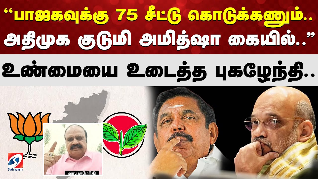 ''பாஜகவுக்கு 75 சீட்டு கொடுக்கணும்..அதிமுக குடுமி அமித்ஷா கையில்..'' உண்மையை உடைத்த புகழேந்தி..