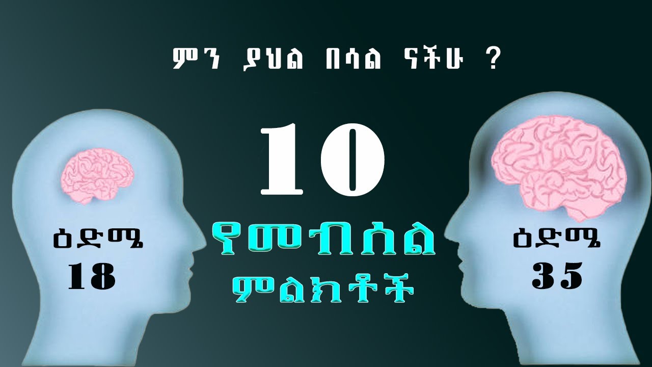 ልታውቁት የሚገባ እንደ ዕድሜ መሆን 10 የብስለት ምልክቶች maturity | josi | ጆሲ | #mindtraining #lifecoach #motivation