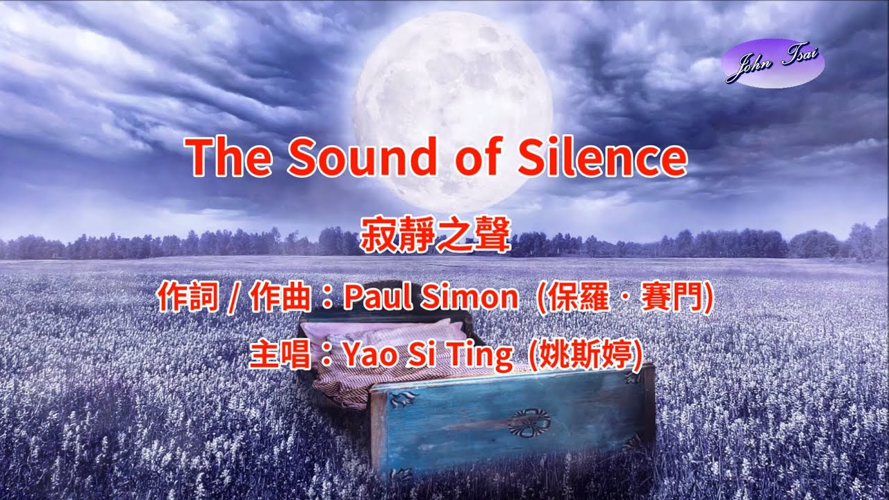 《好歌推薦》The Sound of Silence (with Lyrics) 寂靜之聲 (中英字幕)-HD1080p