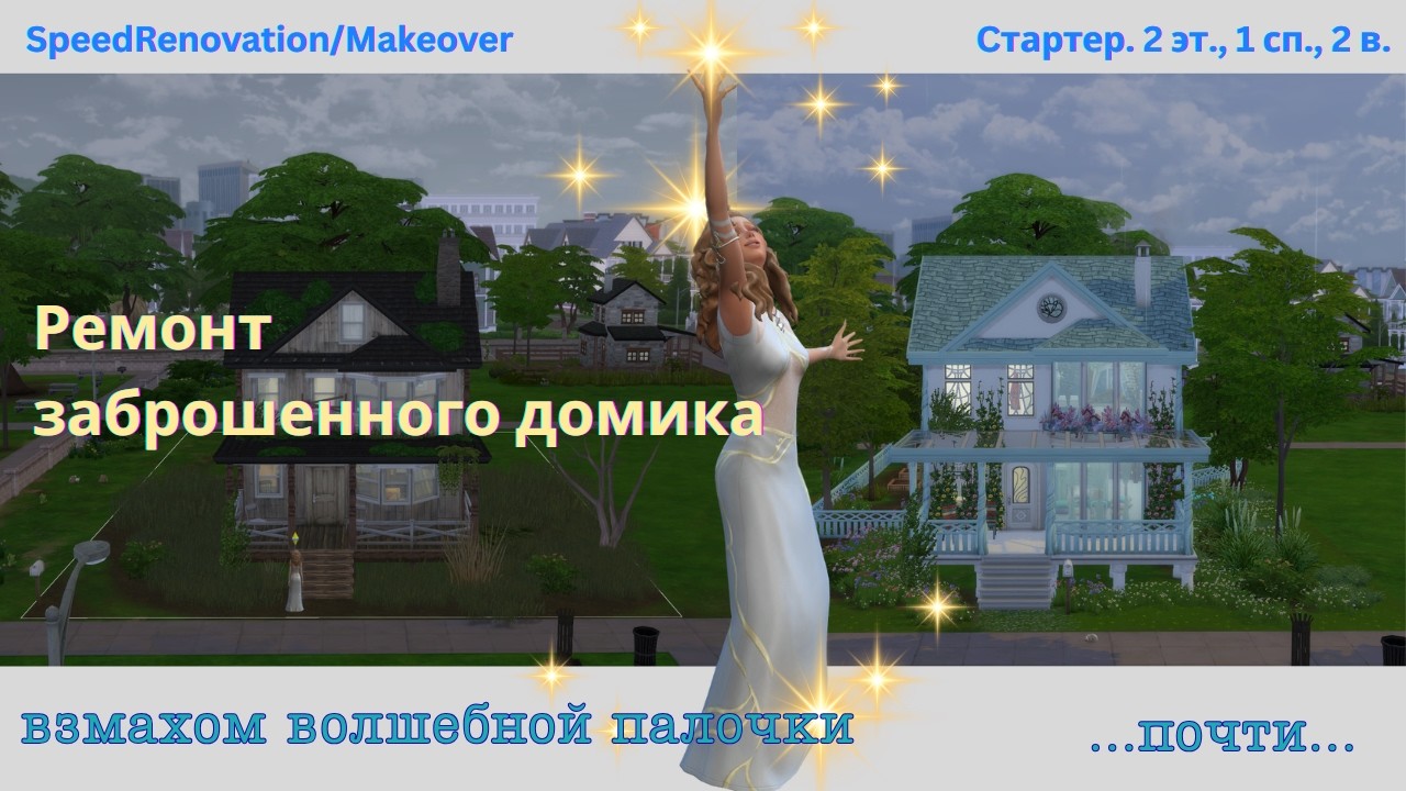Ремонт для волшебницы | SpeedRenovation | SIMS4