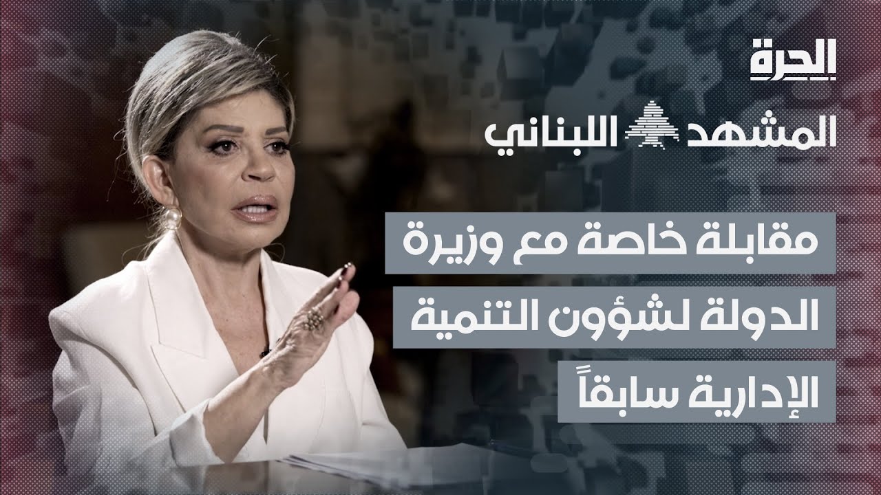 المشهد اللبناني | مقابلة خاصة مع د. مي شدياق .. وزيرة الدولة لشؤون التنمية الإدارية سابقاً