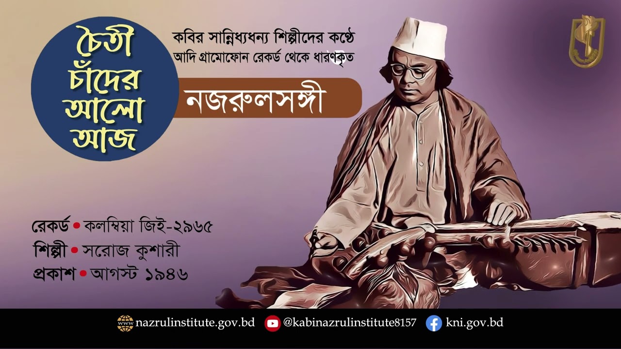 চৈতী চাঁদের আলো আজি । Choity chader alo । আদিসুর I নজরুল-সঙ্গীত I Nazrul Sangeet I Original Tune