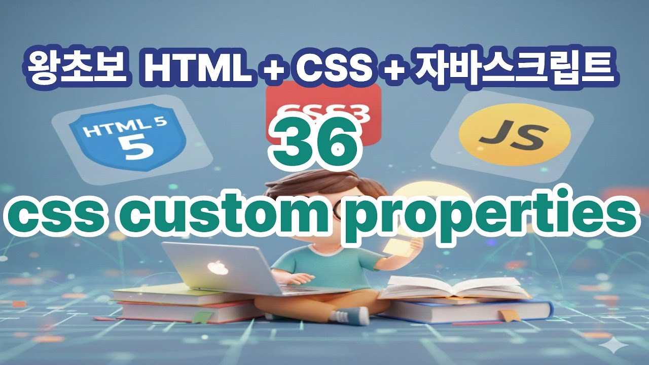 [왕초보 HTML + CSS + 자바스크립트] 36. css custom properties