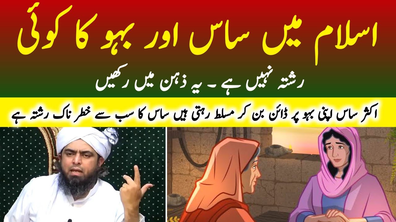 Concept of Saas & Bahu in ISLAM by Engineer Muhammad Ali Mirza