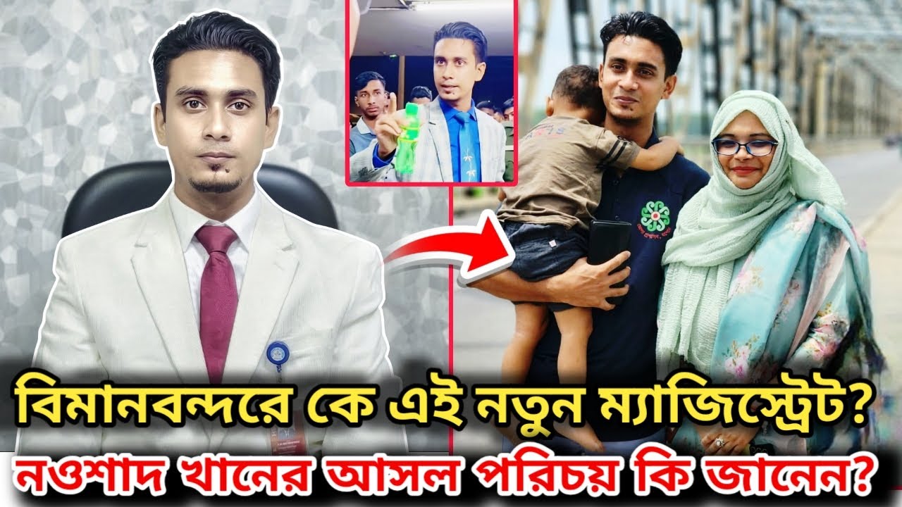 কে এই ম্যাজিস্ট্রেট নওশাদ খান | শাহজালাল বিমানবন্দরে যাত্রী হয়রানি বন্ধের নেপথ্যের নায়ক | Naoshad