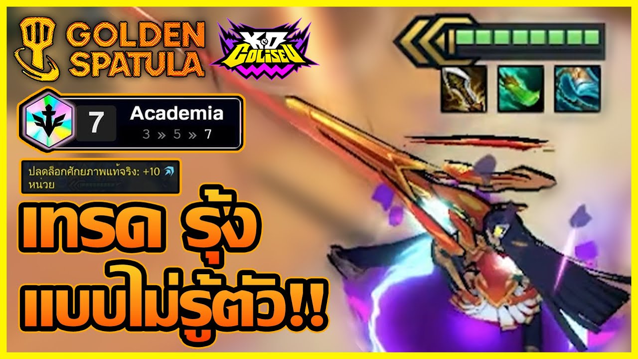 เคทลินแบกกับ Comp Battle Academia เทรดรุ้ง ที่ทำได้แบบไม่รู้ตัว!! : Golden Spatula