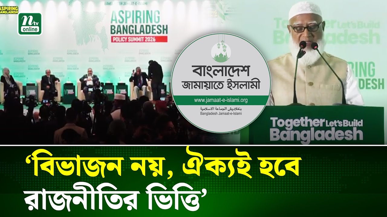 নতুন বাংলাদেশের রূপরেখা দিলেন জামায়াত আমির | Jamaat Policy Summit | NTV NEWS