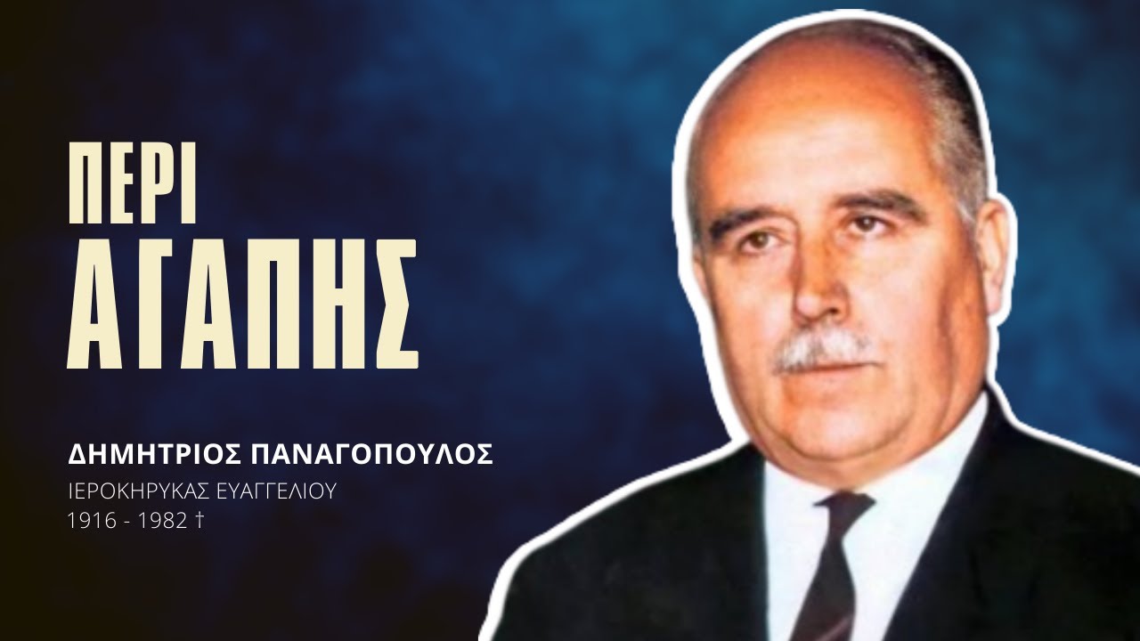 Περί Αγάπης - Δημήτριος Παναγόπουλος †