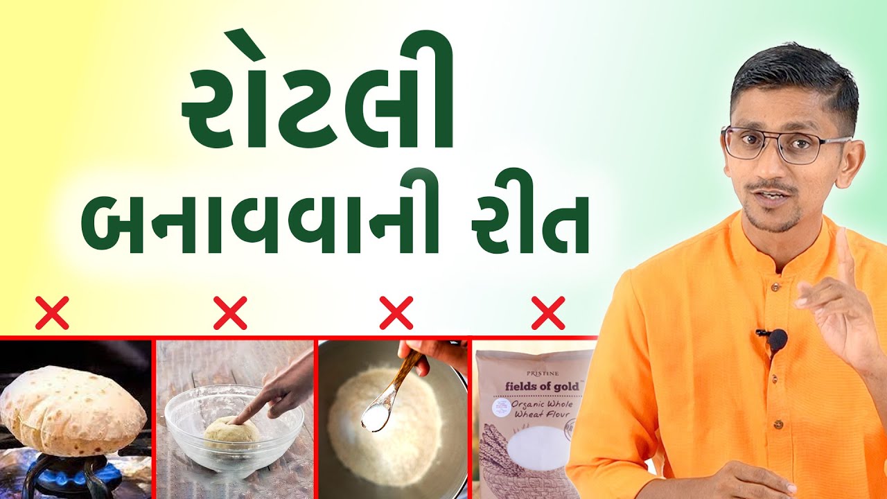 પ્રત્યેક ગૃહિણીને હાથ જોડી વિનંતી રોટલી બનાવવાની સાચી રીત જાણી લો | આરોગ્ય રોટલી | સ્વાનંદ પરિવાર |