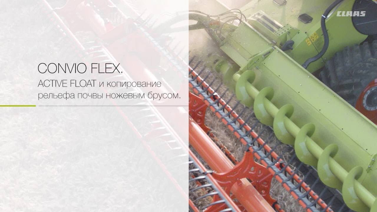 Полотняная жатка CONVIO FLEX. ACTIVE FLOAT и копирование рельефа почвы ножевым брусом.