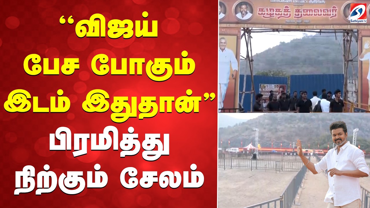 Vijay Salem Meeting |TVK Vijay | ''விஜய் பேச போகும் இடம் இதுதான்'' - பிரமித்து நிற்கும் சேலம்