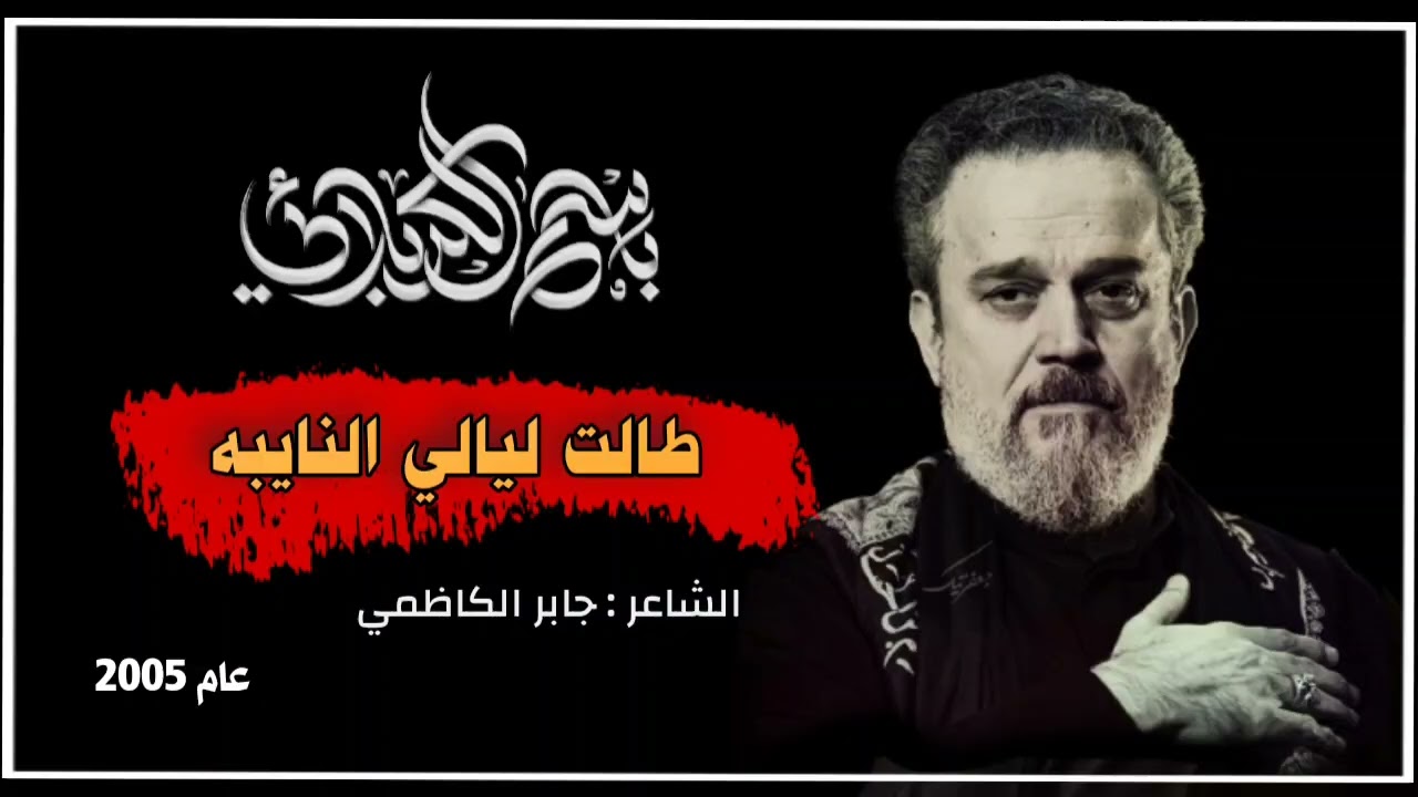 باسم الكربلائي قديم ـ طالت ليالي النايبه ـ اجمل قصيدة حسينيه