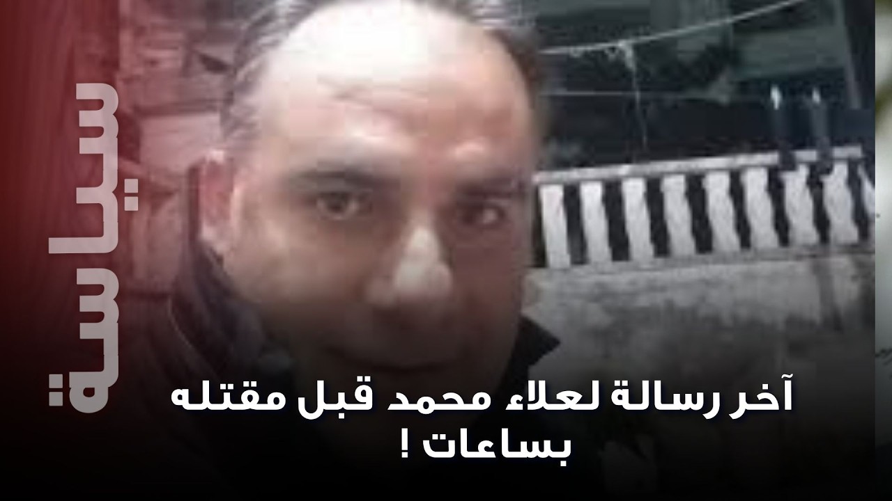 قبل مقت/له..الصحفي علاء محمد يهزّ سوريا برسالة نارية للرئيس أحمد الشرع والحكومة