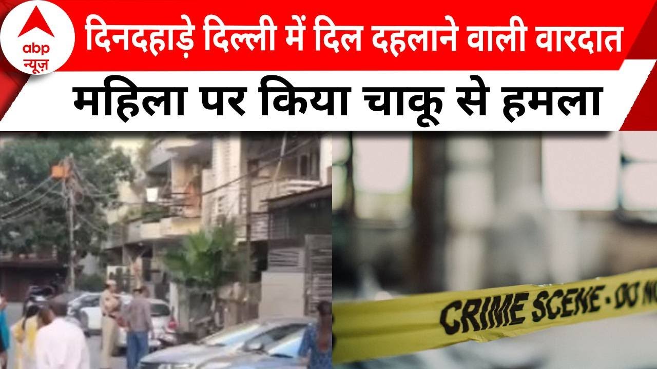 Delhi news: पश्चिमी दिल्ली में वारदात, CCTV कैमरे की मदद से आरोपी की तलाश जारी | Abp news