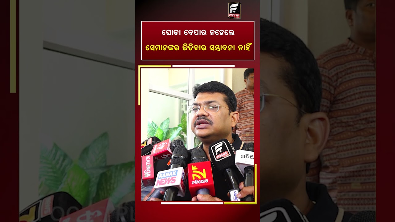 ଘୋଡା ବେପାର ନହେଲେ ସେମାନଙ୍କର ଜିତିବାର ସମ୍ଭାବନା ନାହିଁ ll FOCUS PLUS ||