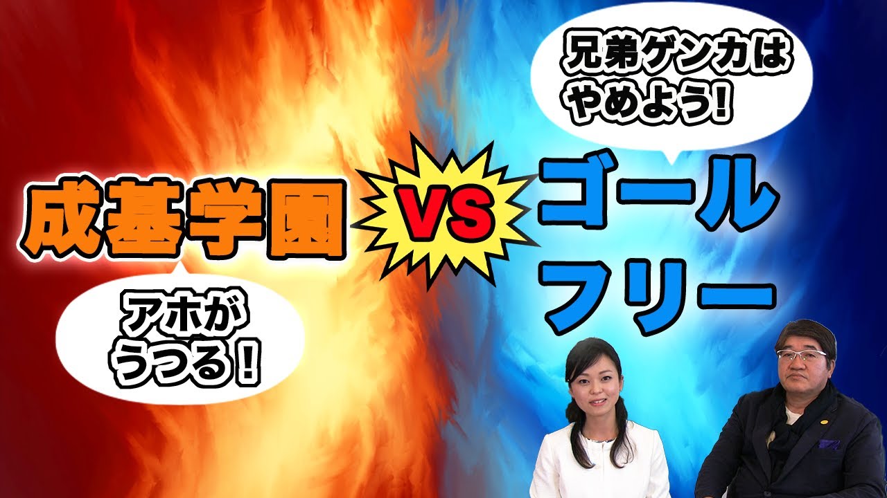 成基学園(進学塾)vsゴールフリー(個別指導塾)間の軋轢問題と乗り越えたエピソードについてお話しています【25】