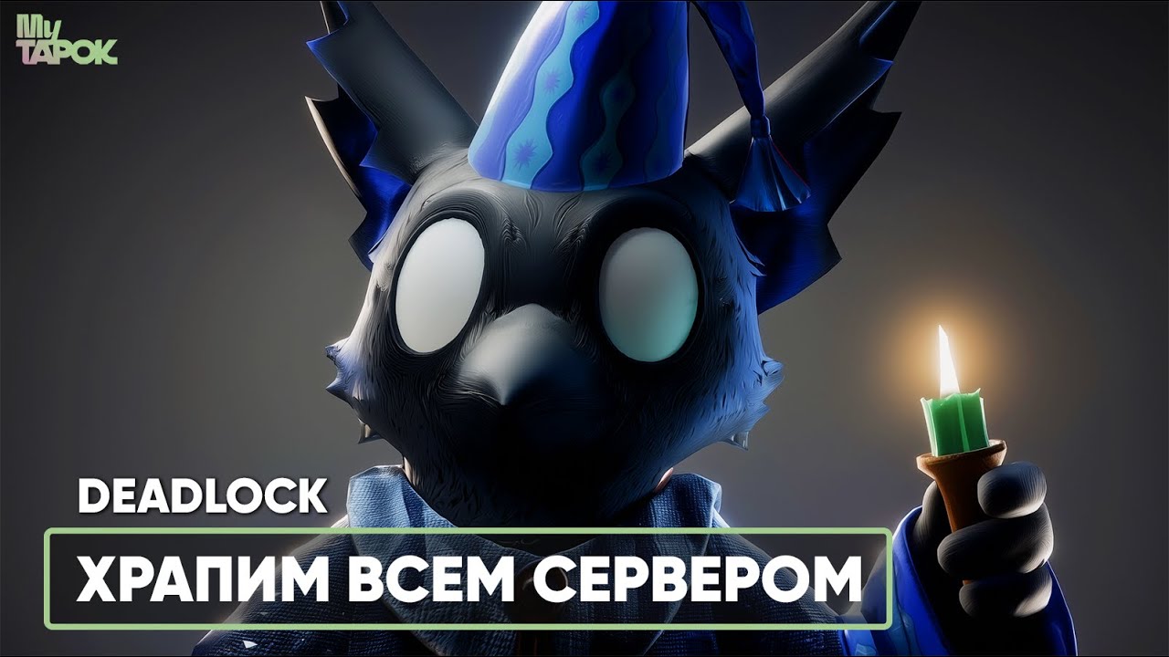 ХРАПИМ ВСЕМ СЕРВЕРОМ | DEADLOCK