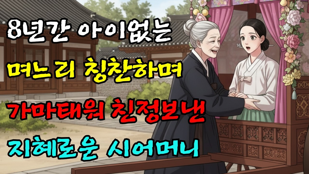 아들 못 낳은 큰며느리 칭찬하며 가마 태워 친정 보내버린 지혜로운 시어머니 | 재미있는 설화 야담 이야기