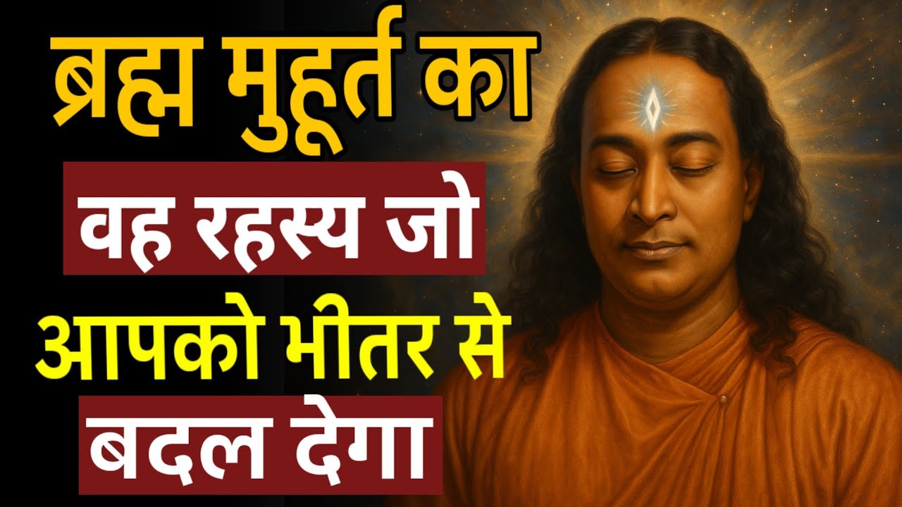 ब्रह्ममुहूर्त और चेतना का वह रहस्य  जो आपको भीतर से बदल देगा।#brahmamuhurta #awakening #dhyansadhana