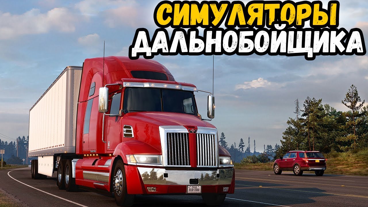 ЛУЧШИЕ СИМУЛЯТОРЫ ДАЛЬНОБОЙЩИКА ДЛЯ ПК.