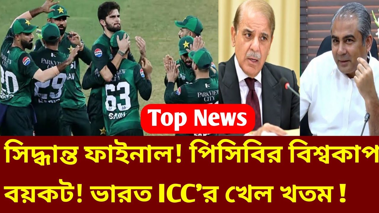 পাকিস্তানের সিদ্ধান্ত Final ! ওয়ার্ল্ডকাপ বয়কটে জার্সি উন্মোচন বন্ধ! T20 World Cup News | Cricket |