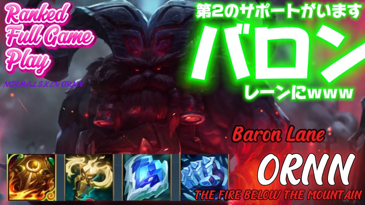 [ワイルドリフト/Wild Rift] [オーン /Baron Lane ORNN] 集団戦で強いウルトがあるので、対面に負けず、集団戦で影響力を出すのです