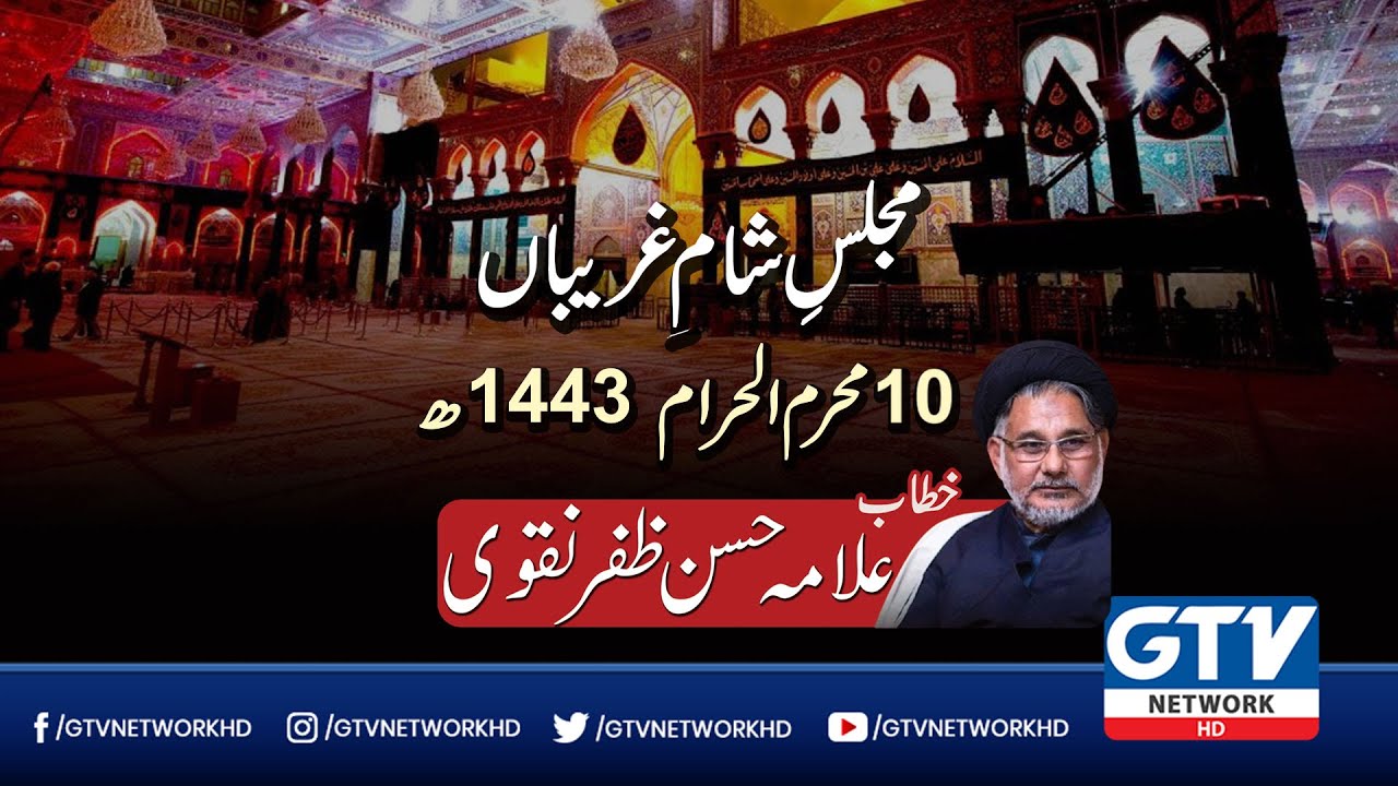 Majlis e Sham e Ghareeban | Allama Hasan Zafar Naqvi | GTV Network HD | 19th August 2021