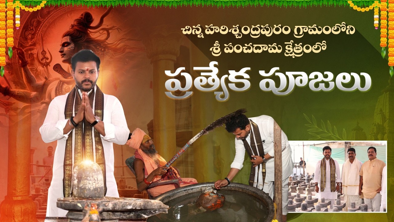 చిన్న హరిశ్చంద్రపురం గ్రామంలోని శ్రీ పంచదామ క్షేత్రం లో మహా శివరాత్రి సందర్భంగా ప్రత్యేక పూజలు