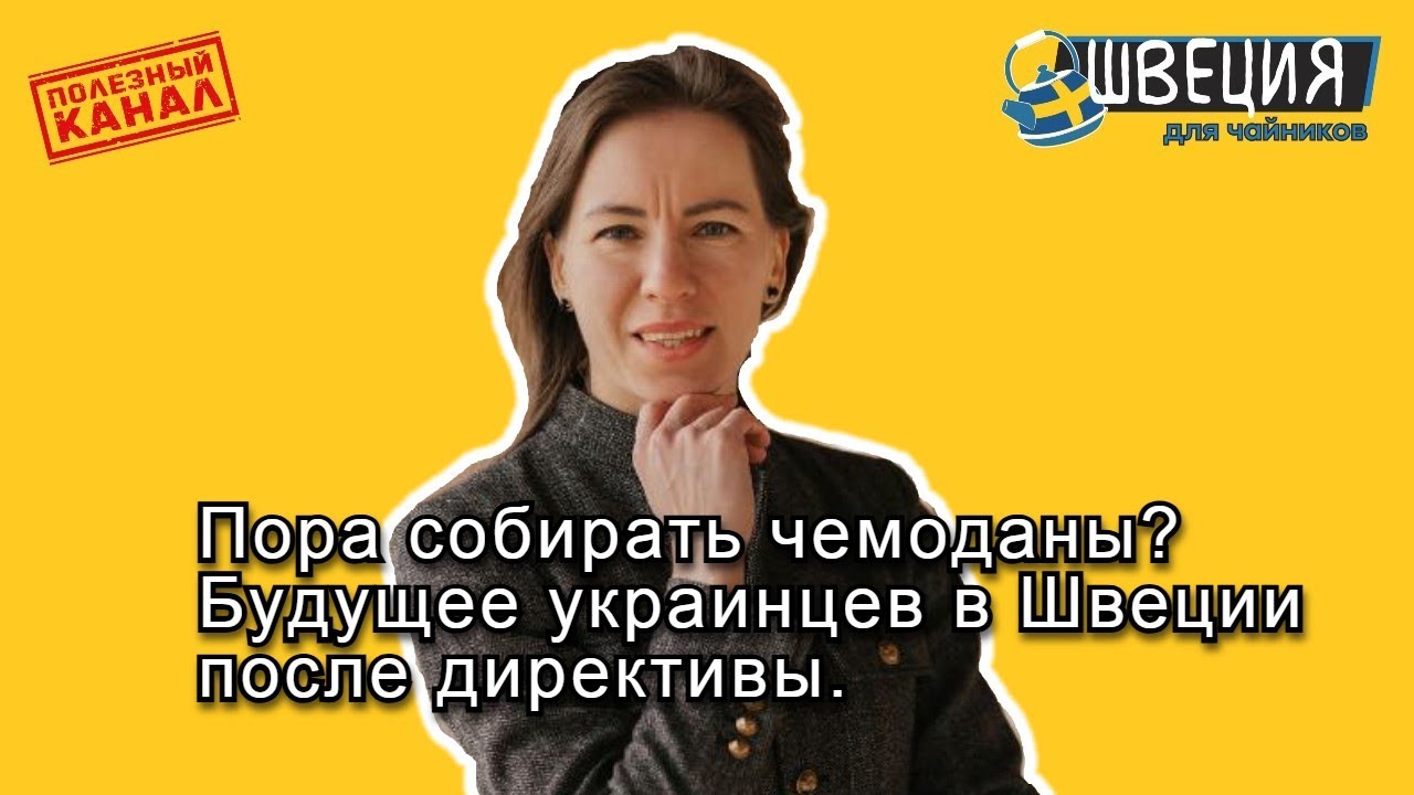 Пора собирать чемоданы? Будущее украинцев в Швеции после директивы.