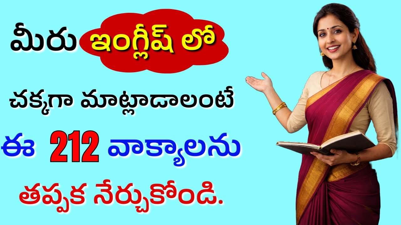 ప్రతిరోజూ మాట్లాడే 212 ఇంగ్లీషు వాక్యాలు | #479 | Spoken English Practice | #english