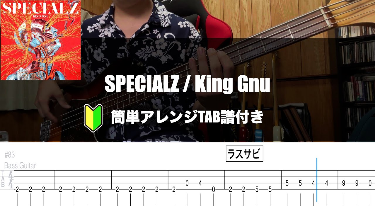 【簡単アレンジ】SPECIALZ / King Gnu Bass Cover【TAB】