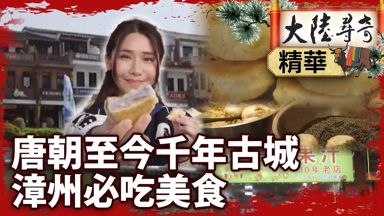 唐朝至今千年古城 漳州必吃美食【‪‪@ctvchinatvEP2081】 #左耳 #你的婚禮 #古城 #麻糬 #美食