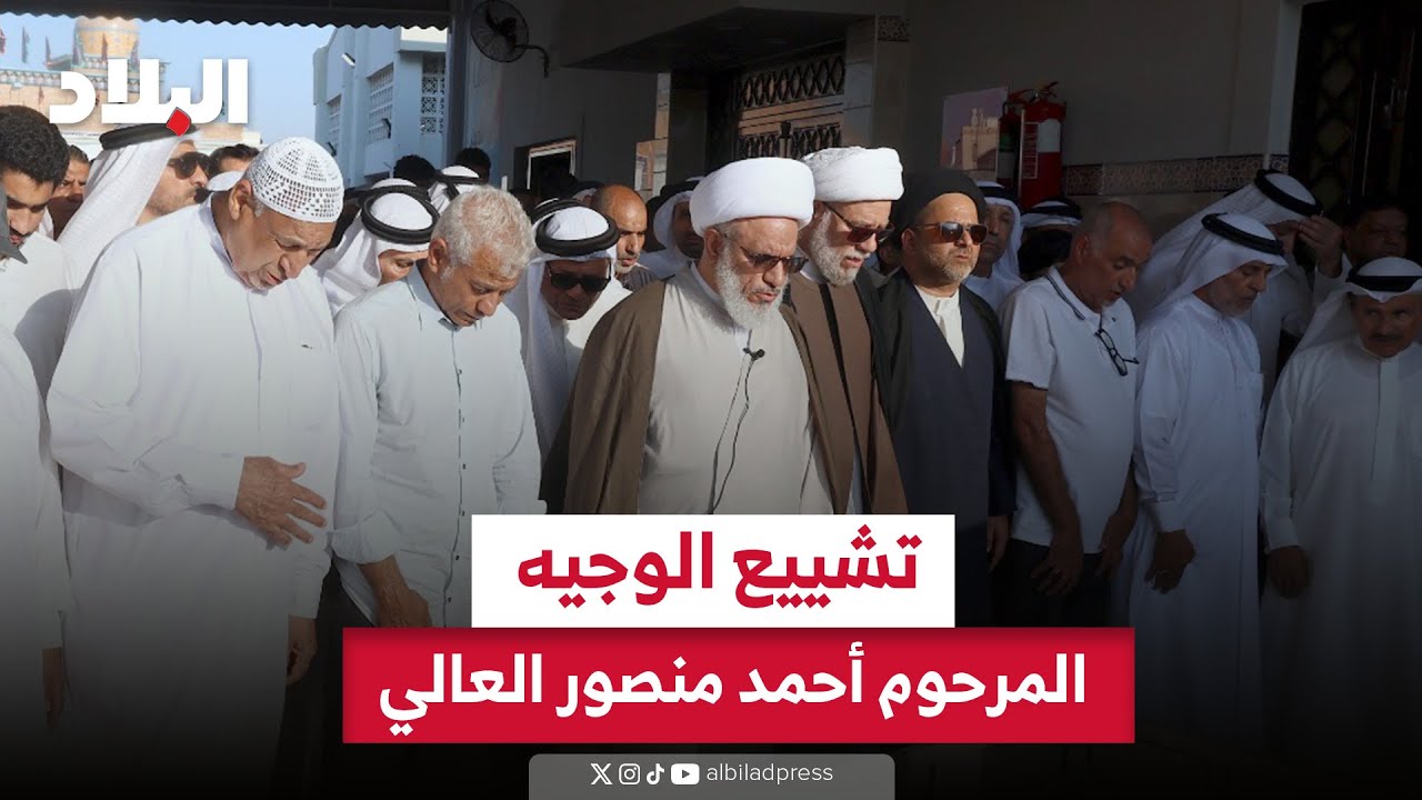 جموع غفيرة تشيع الراحل الوجيه أحمد منصور العالي