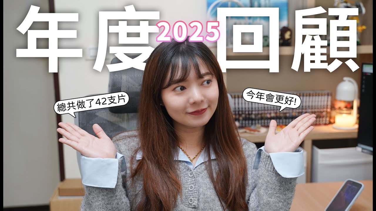2025 年度回顧，做每部影片背後的選擇與故事【貝爾熊派】