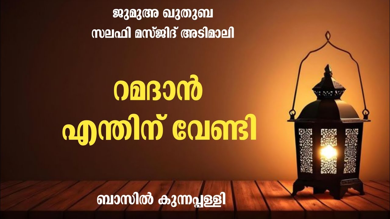 റമദാൻ എന്തിന് വേണ്ടി | ജുമുഅ ഖുതുബ | സലഫി മസ്ജിദ് അടിമാലി 