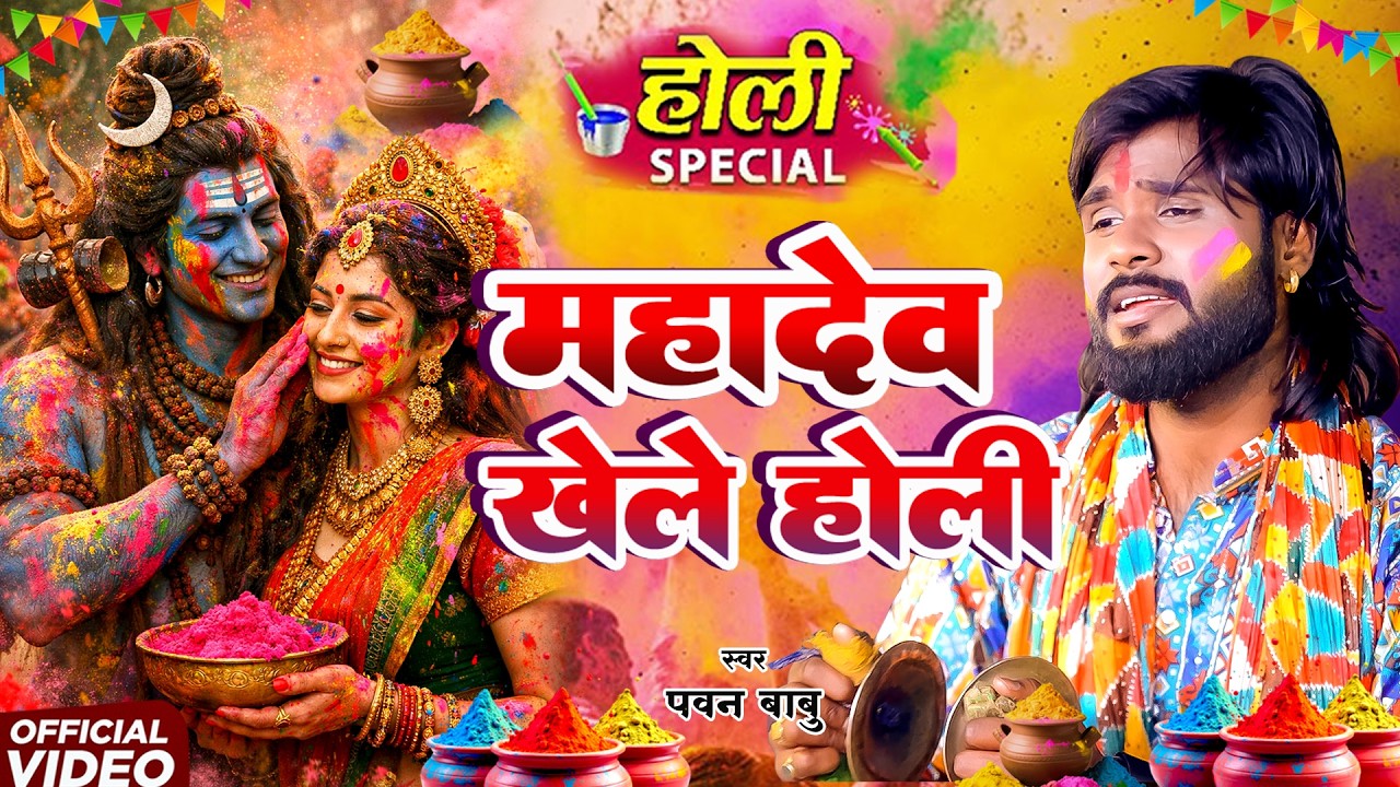 पारम्परिक भक्ति होली गीत || भोला माँगे गवनवा होली में || Pawan Babu Paramparik Bhakti Holi Geet