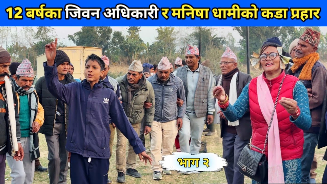 12 बर्षका जिवन अधिकारी र मनिषा धामीको कडा प्रहार/ भाग २/ देउडा खेल 2082/ Deuda Song/ Nepali Deuda 