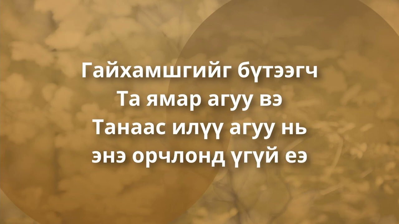 Сүр жавхлант магтаалыг - Ева-Лена Хелмарк    (You Deserve The Glory - Eva-Lena Hellmark)
